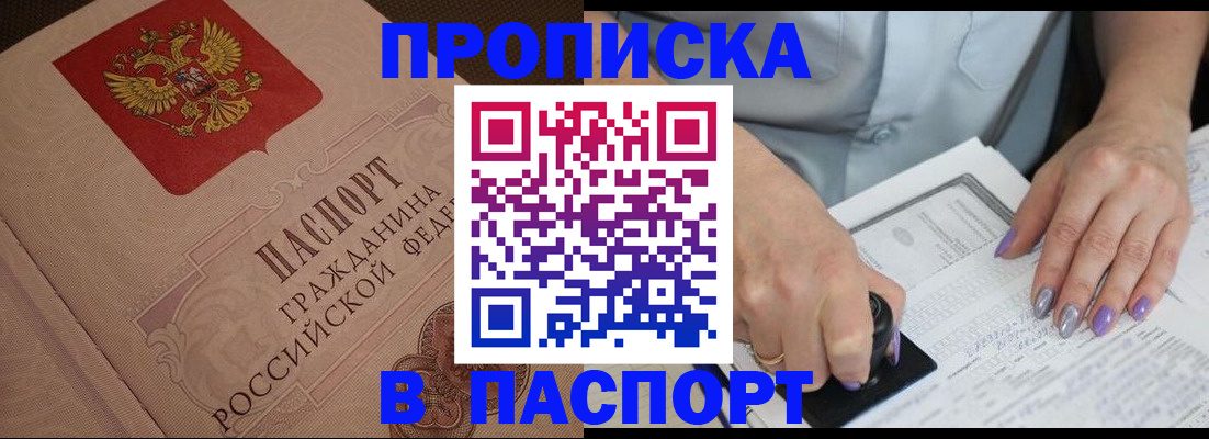 купить прописку в Северске