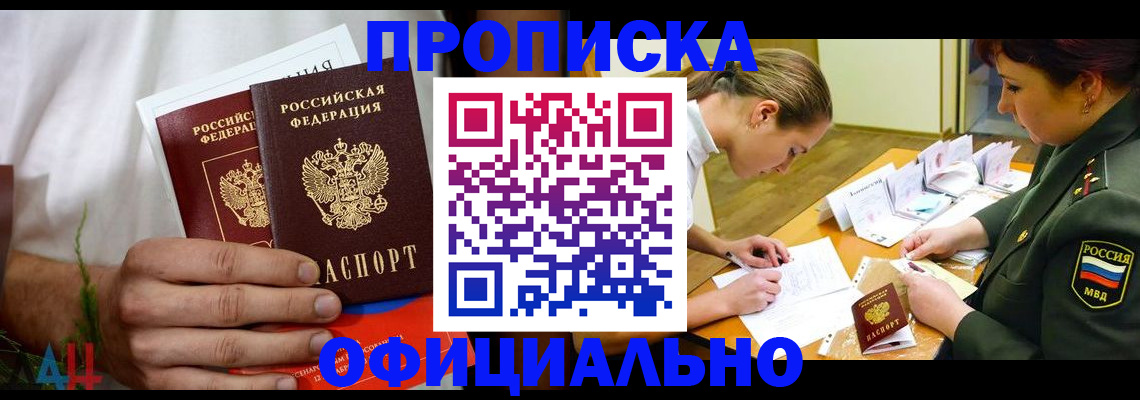 временная прописка в Северске